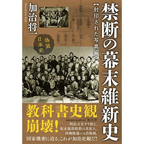 禁断の幕末維新史 封印された写真編