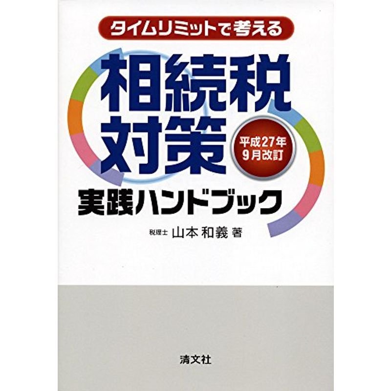 タイムリミットで考える 相続税対策実践ハンドブック (平成27年9月改訂)