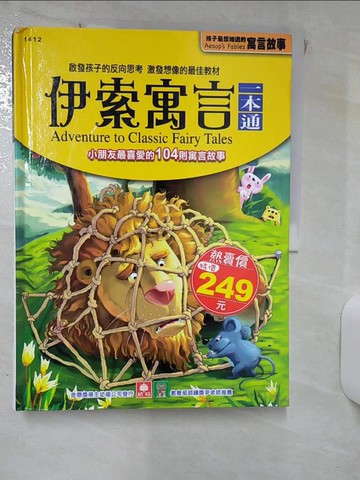 【書寶二手書T8／兒童文學_KIK】伊索寓言一本通_幼福文化
