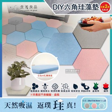 生活良品 簡約DIY蜂窩拼貼多用途六角珪藻硅藻矽藻土吸水墊 20x17x0.9cm 1入x2袋