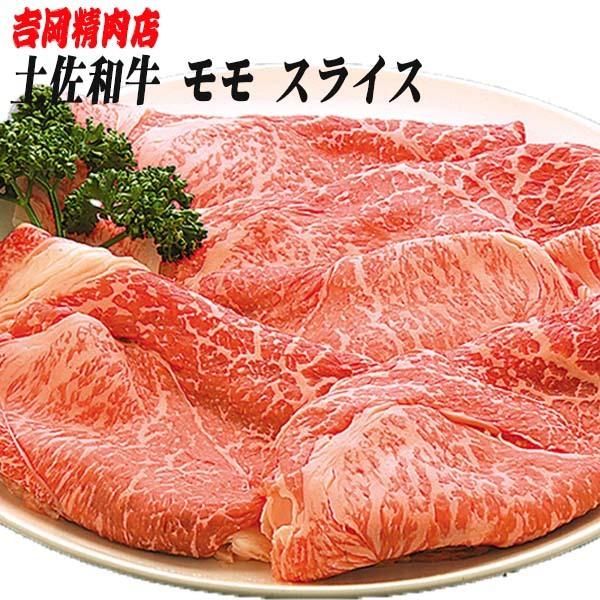 吉岡精肉店厳選 土佐和牛 モモ スライス　500ｇ　冷凍便 高知 高知県産 贈答 プレゼント