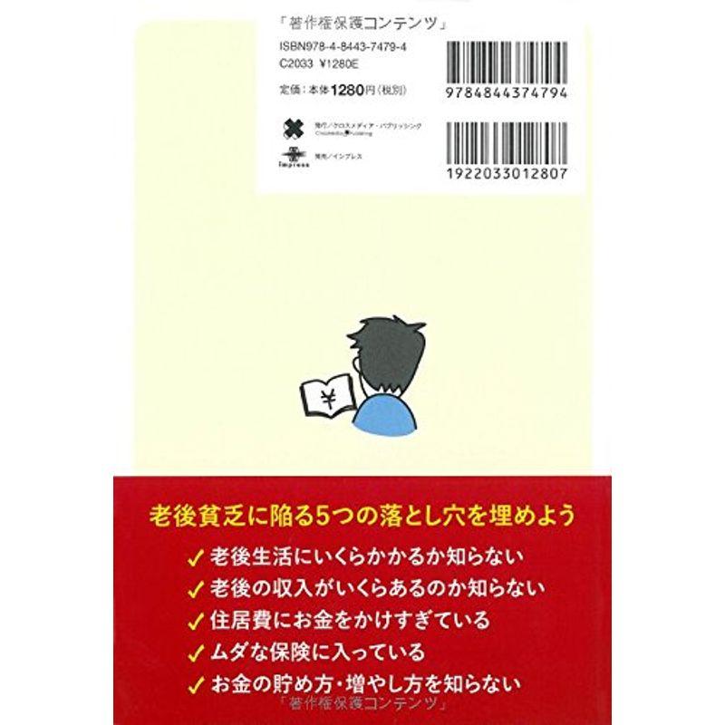 なんとかなる ではどうにもならない定年後のお金の教科書