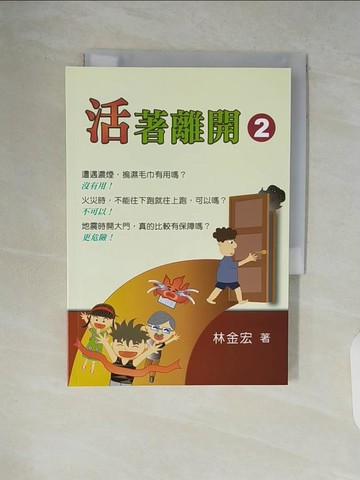 【書寶二手書T3／科學_V89】活著離開2_林金宏