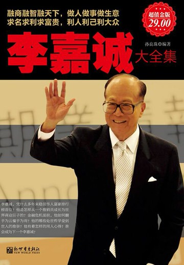 【電子書】李嘉诚大全集（超值金版）