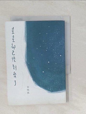 【書寶二手書T1／短篇_TBF】星星都已經到齊了（增訂新版）_張曉風