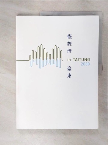 【書寶二手書T3／社會_E4I】快慢之間in臺東 Taitung 2030_曹劍秋總編輯