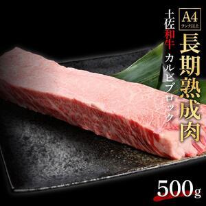 ふるさと納税 エイジング工法　熟成肉　土佐和牛　特選カルビ　ブロック　約500g　冷凍 高知県高知市