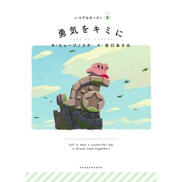 【現貨供應中】日文繪本 星之卡比 繪本《勇気をキミに》【東京卡通漫畫專賣店】