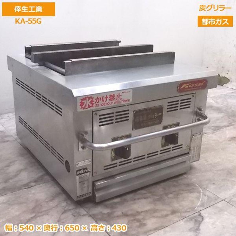 中古厨房 '18倖生工業 炭グリラー KA-55G 都市ガス 540×650×430