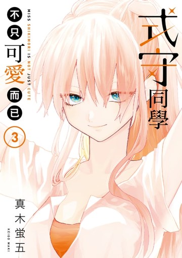 【電子書】式守同學不只可愛而已 (3)