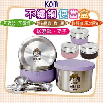 【妤眾不同 客製化雷刻】便當盒 KOM 不鏽鋼便當盒 可烹調 一器盒成 便當盒 304不鏽鋼 野餐盒 餐盒 可微波便當盒
