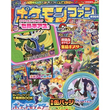 (全新現貨) 日文雜誌 精靈寶可夢 ポケモンファン FAN 第96號 2026年1月 傑魯尼亞斯 Frienda 卡匣