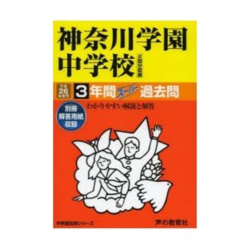 神奈川学園中学校 平成26度用 3年間スーパー過去問 声の教育社 - 参考書