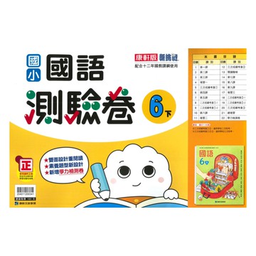 康軒國小測驗卷國語6下