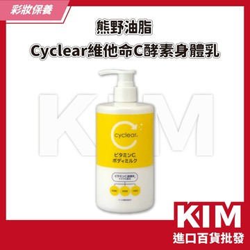 【KIM】【KUMANO 熊野油脂】Cyclear維他命C酵素身體乳 質地清爽 不黏膩 提亮膚色 呵護毛孔 透亮美肌