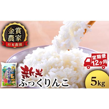 ふるさと納税  ★定期便★金賞農家★が作る「ふっくりんこ」５kg×１２回《杉本農園》米 こめ 北海道産お米 北海道米 美味しい.. 北海道知内町