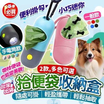 ❤️必買❤️ 寵物拾便袋收納盒 便攜拾便盒 外出撿便器 膠囊拾便盒 附掛拾便器 手電筒拾便盒 寵物拾便盒 寵物外出拾便器