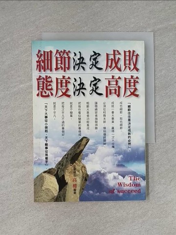 【書寶二手書T1／勵志_YHC】細節決定成敗．態度決定高度_高樓
