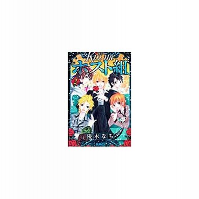 ｋｉｓｓ ｍｅ ホスト組 1 優木なち 通販 Lineポイント最大get Lineショッピング
