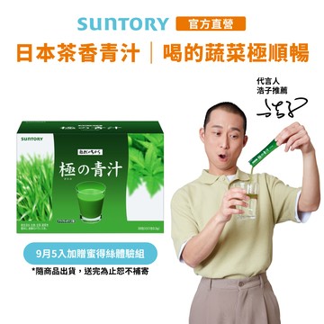 【三得利】極之青汁 大麥若葉+明日葉 30包(1盒/2盒/3盒/5盒)(大麥若葉 順暢) 官方直營｜5盒或以上請選宅配