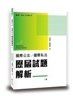 國際公法／國際私法歷屆試題解析 (2版) 熊韻隼（盧起揚）  讀享