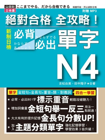 絕對合格 全攻略！新制日檢N4必背必出單字(25K+MP3) —附三回模擬試題[二手書_近全新]