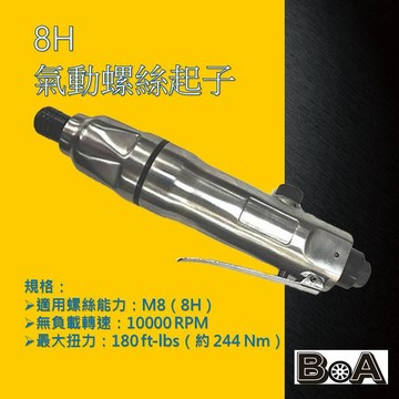 【BOA】TW-310 強力8H 氣動螺絲起子 氣動起子 衝擊起子 氣動工具 起子機