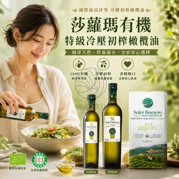 莎蘿瑪 智慧誠選 有機冷壓初榨橄欖油 超商限3瓶 有機Picual品種橄欖@