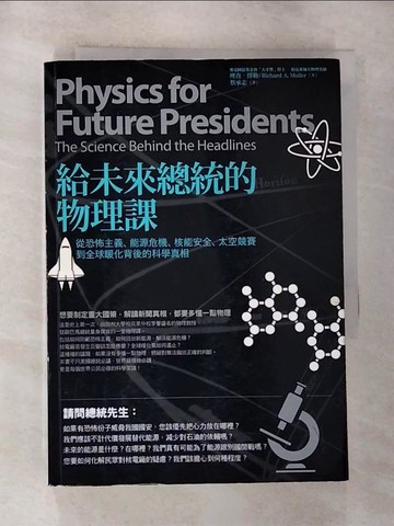 【書寶二手書T7／科學_G7O】給未來總統的物理課:從恐怖主義、能源危機、核能安全_理查．繆勒