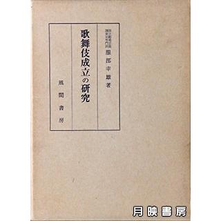 歌舞伎成立の研究 (1980年)　服部幸雄著