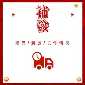 補發鏈接，漏寄，少寄，客戶專用