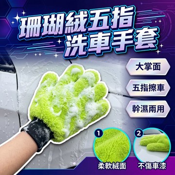 【現貨隔日達】五指洗車手套 洗車手套 超細纖維 洗車工具 海綿 清潔洗車輪框清潔打蠟汽車清潔 珊瑚絨五指洗車手套