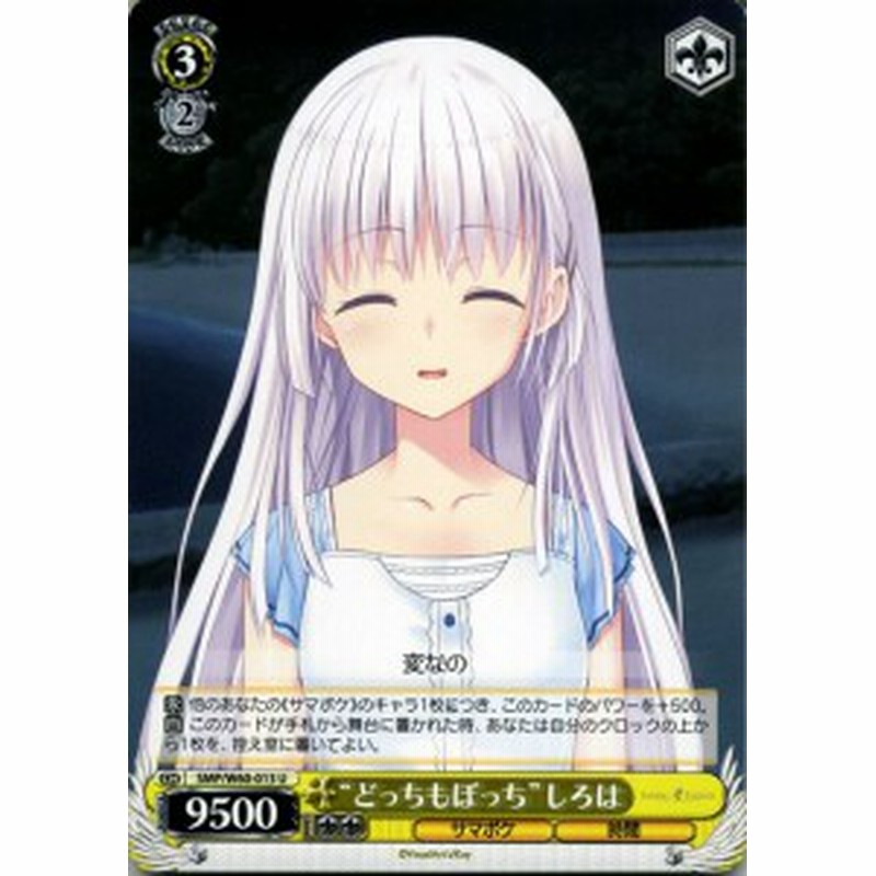 ヴァイスシュヴァルツ Summer Pockets サマーポケッツ どっちもぼっち しろは U Smp W60 013 Key キャラクター サマポケ 時間 通販 Lineポイント最大1 0 Get Lineショッピング