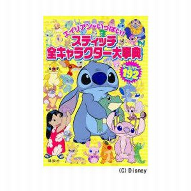 新品本 スティッチ全キャラクター大事典 エイリアンがいっぱい 駒田文子 構成 編集 通販 Lineポイント最大0 5 Get Lineショッピング