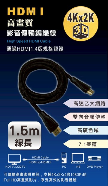 KINYO 耐嘉 HD-10 高畫質影音傳輸編織線 1.5M 高速 1.4版 HDMI 轉接線 公對公 傳輸線 訊號線