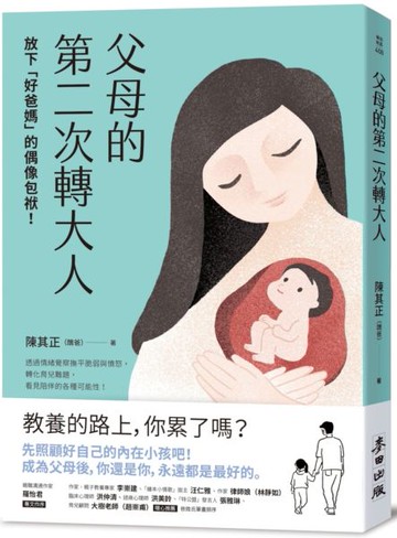 父母的第二次轉大人：放下「好爸媽」的偶像包袱！透過情緒覺察撫平脆弱與憤怒，......【城邦讀書花園】