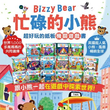✨田畝文創✨風車圖書 Bizzy Bear忙碌的小熊 小熊很忙 推拉轉遊戲書 硬頁書 幼兒書 童書 多款選擇 中文版