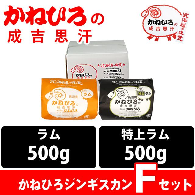 お歳暮 肉 ギフト 北海道直送 送料無料 かねひろジンギスカン Fセット   御歳暮 冬ギフト 味付きジンギスカン ラム肉 羊肉 羊肉 ラム 内祝い お返し