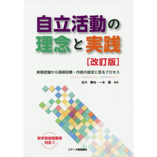 自立活動の理念と実践 実態把握から指導目標・内容の設定に至るプロセス