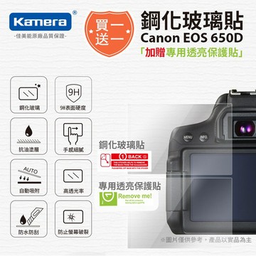 "買一送一" Canon EOS 650D 鋼化玻璃貼 硬式保護貼 650D 專用 9H 買鋼化送高清 保護貼