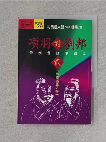 【書寶二手書T1／一般小說_U6X】項羽對劉邦-楚漢雙雄爭霸史(貳)_司馬遼太郎, 司馬遼太郎, 鐘憲, 陳錦輝
