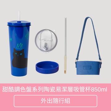 【Oolab 良杯製所】甜酷調色盤系列 850ml 陶瓷易潔層吸管杯 外出隨行組 (環保杯 保溫 保冷 水杯)