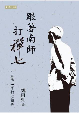 跟著南師打禪七：一九七二年打七報告