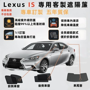 【Lexus IS 客製遮陽簾】磁吸遮陽簾 凌志 is遮陽簾 汽車遮陽  IS200 IS300 車窗紗網 零甲醛 防曬