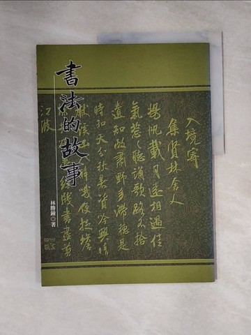 【書寶二手書T7／藝術_TTI】書法的故事