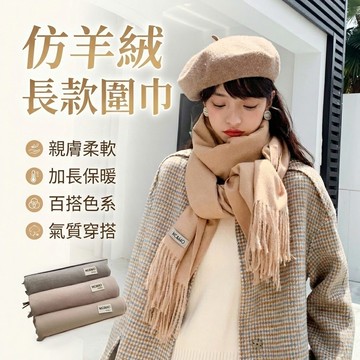 【現貨 免運！】圍巾 韓版純色仿羊絨長款圍巾 披巾 披肩 脖圍 防寒 茶色圍巾 圍脖 保暖圍巾 仿羊絨圍巾 日韓系圍巾