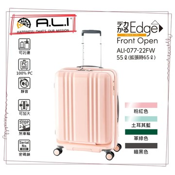 【日本A.L.I】22吋 前開Dekakaru Edge煞車輪行李箱／旅行箱(粉色-077WD)