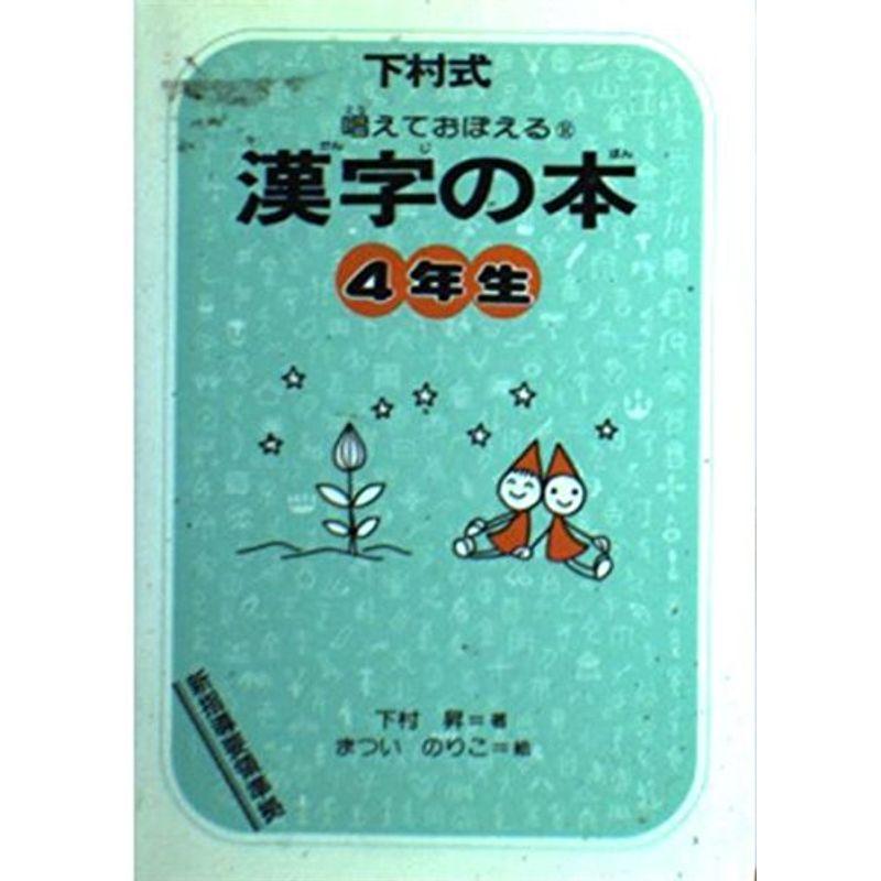 唱えておぼえる漢字の本4年生?下村式