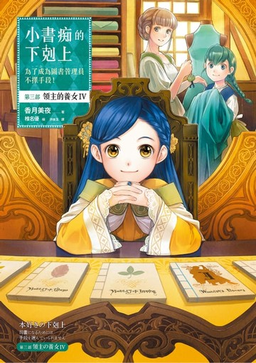【電子書】小書痴的下剋上：為了成為圖書管理員不擇手段！【第三部】領主的養女Ⅳ【無特典】
