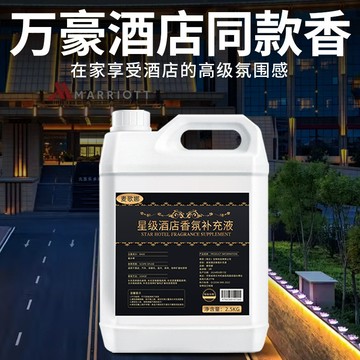 🚀桃園出貨🚀 萬豪酒店香薰補充液大瓶裝持久留香水五星級酒店同款專用香氛精油